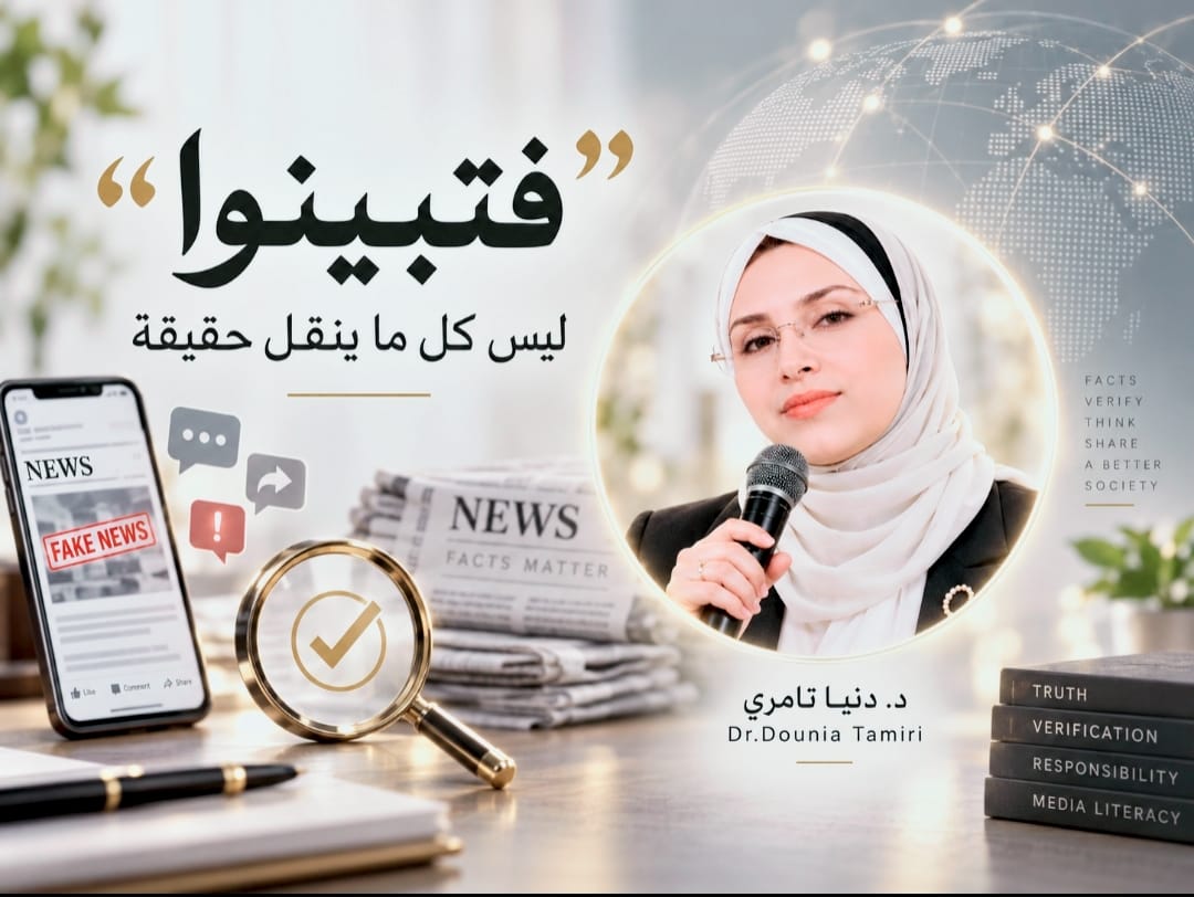 “فتبينوا” بين الخبر والحقيقة:قراءة في السبق الإعجازي القرآني لمنهج التبين على ضوء علوم الإعلام والاتصال