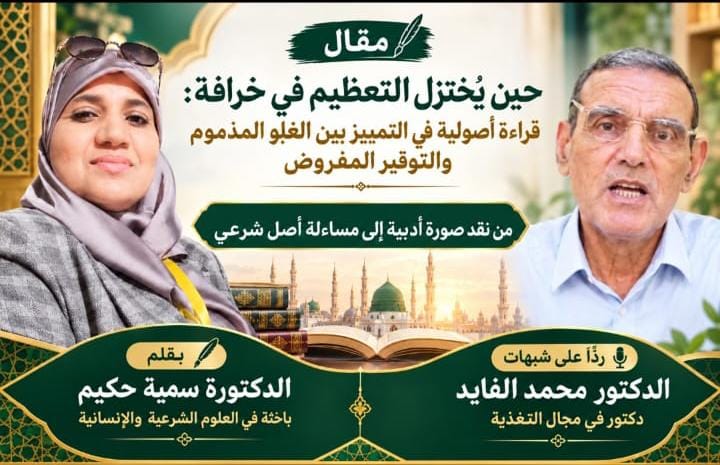 حين يُختزل التعظيم في خرافة: قراءة أصولية في التمييز بين الغلو المذموم والتوقير المفروض: من نقد صورة أدبية إلى مساءلة أصل شرعي