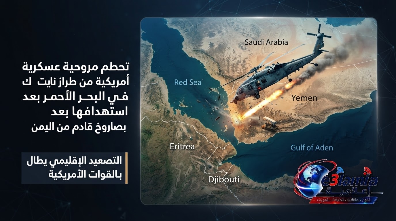 🔴 عاجل: الحوثيون يسقطون مروحية “نايت هوك” الأمريكية بصاروخ أرض-جو والبحر الأحمر يشتعل